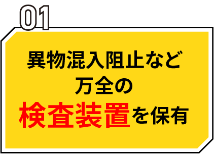 異物混入阻止など万全の検査装置を保有