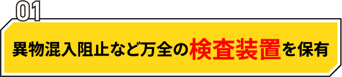 異物混入阻止など万全の検査装置を保有