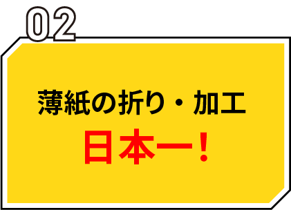 薄紙の折り・加工日本一