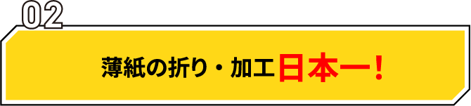 薄紙の折り・加工日本一