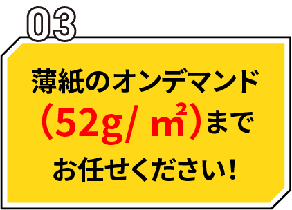 薄紙のオンデマンド（52g/m2）までおまかせください