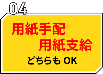 用紙手配用紙支給どちらもOK