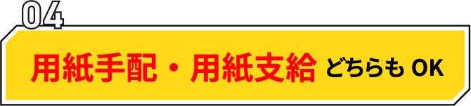 用紙手配用紙支給どちらもOK