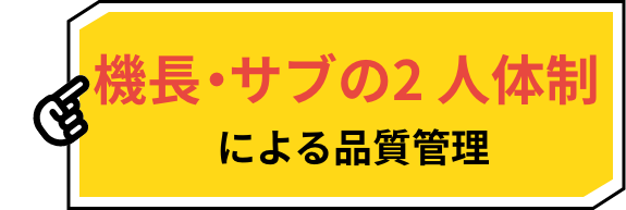 機長・サブの二人体制による品質管理