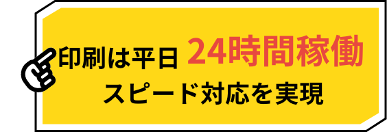 印刷は平日24時間稼働スピード対応を実現