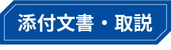 添付文書・取説