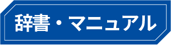 辞書・マニュアル