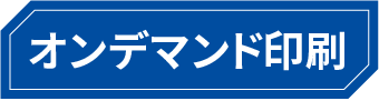 オンデマンド印刷