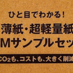 郵便料金値上げ！25gで送料安くDM送ろう大作戦