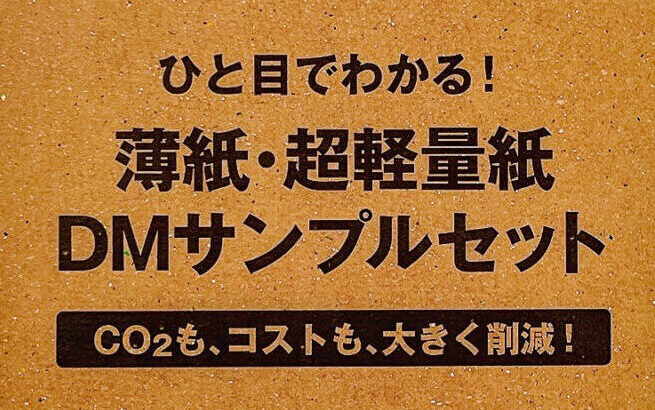 郵便料金値上げ！25gで送料安くDM送ろう大作戦