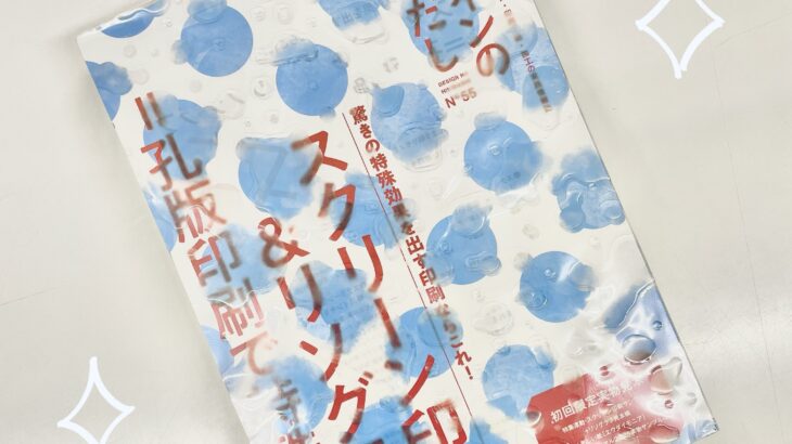 「薄紙ならおまかせ！『デザインのひきだし55』に取材が掲載されました！」