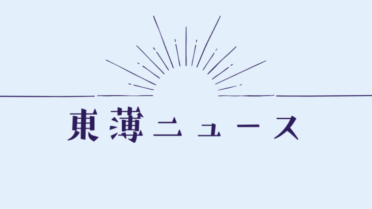 東薄ニュースをはじめます！！